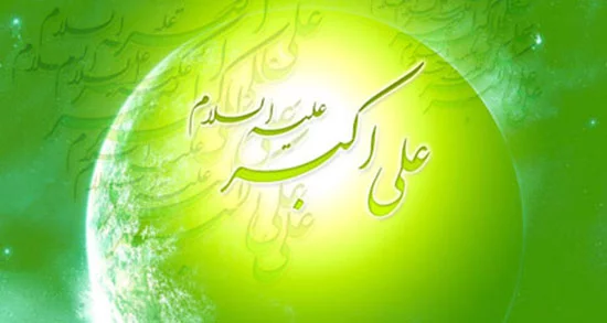 مجموعه عکس ولادت حضرت علی اکبر (ع) برای پروفایل - ستاره مجموعه عکس ولادت حضرت علی اکبر (ع) برای پروفایل - ستاره
