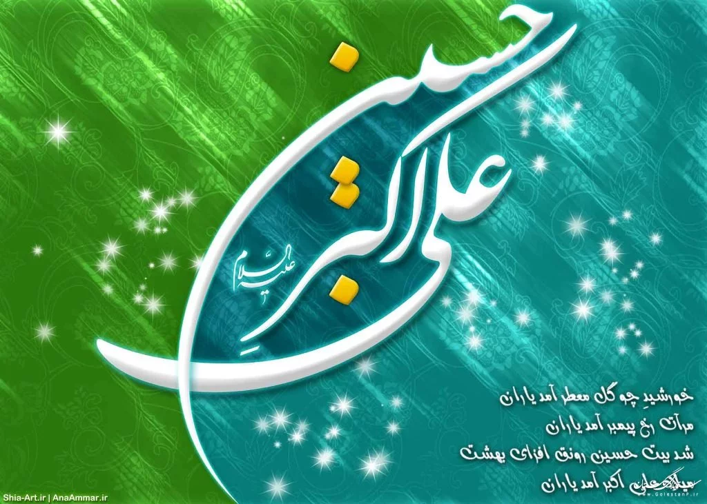مجموعه عکس ولادت حضرت علی اکبر (ع) برای پروفایل - ستاره مجموعه عکس ولادت حضرت علی اکبر (ع) برای پروفایل - ستاره