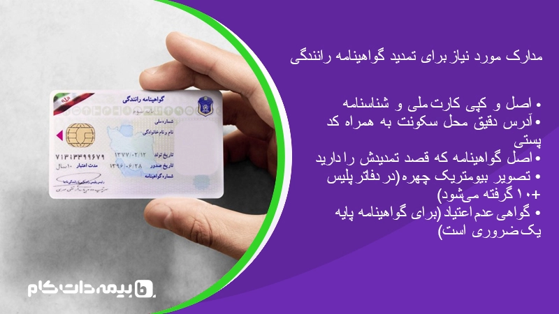 مدارک لازم برای تمدید گواهینامه