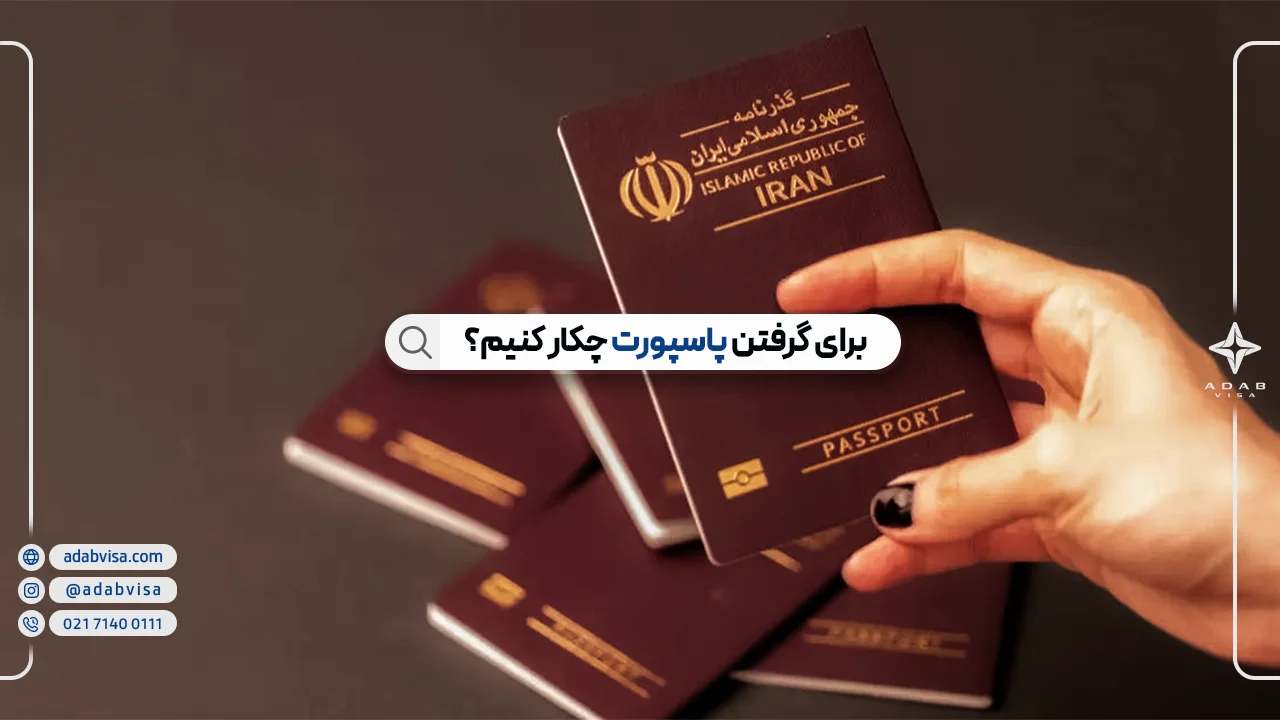 مدارک لازم برای پاسپورت 1403 | شرایط + هزینه ها مدارک لازم برای پاسپورت 1403 | شرایط + هزینه ها