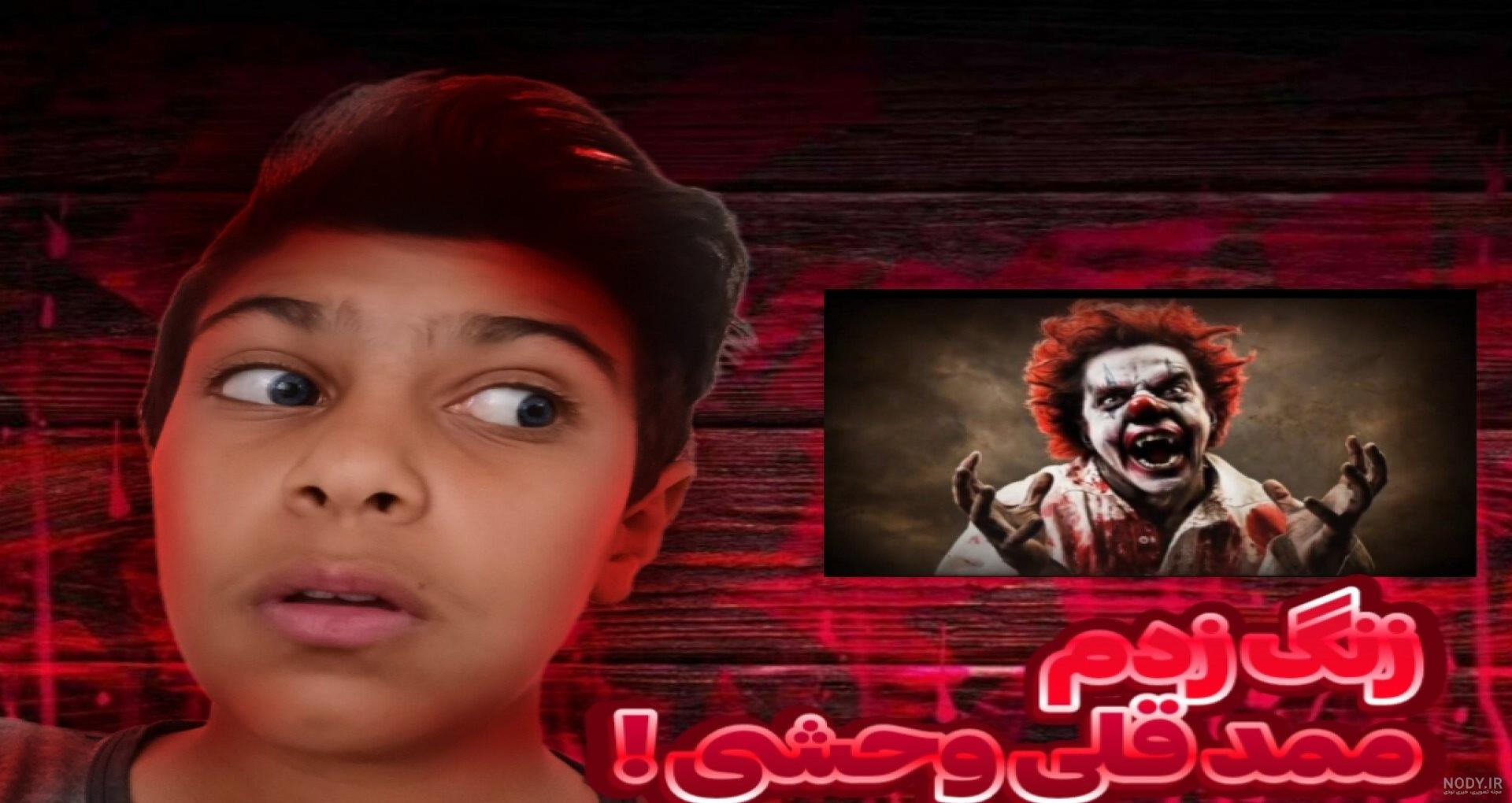 ممد قلی جدید ترسناک - فیلو ممد قلی جدید ترسناک - فیلو