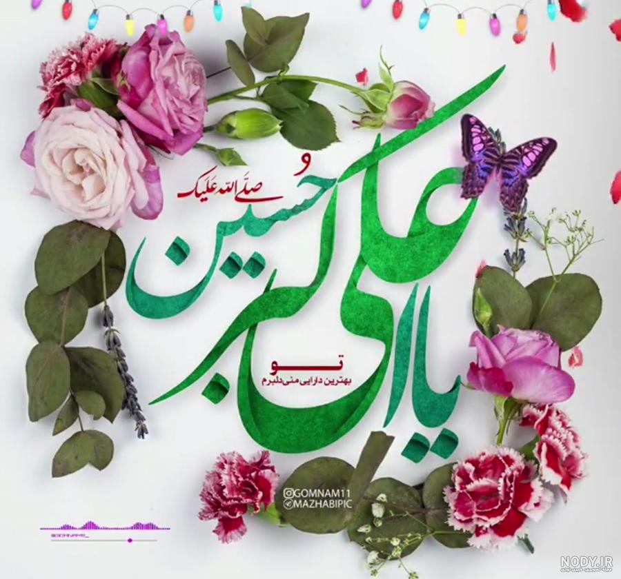 میلاد حضرت علی اکبر علیه السلام مبارک باد. :: هیئت جان نثاران حضرت ابوالفضل (جانبازان مشهد) میلاد حضرت علی اکبر علیه السلام مبارک باد. :: هیئت جان نثاران حضرت ابوالفضل (جانبازان مشهد)