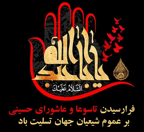 میگنا - پیام‌های تسلیت تاسوعا و عاشورای حسینی+ اشعار، متن