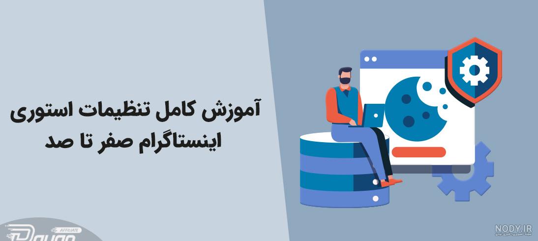 نحوه مخفی کردن پروفایل اینستاگرام