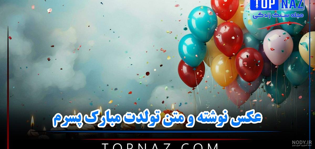 نفسم پسرم تولدت مبارک🥳🥰😘😘😍 - عکس ویسگون نفسم پسرم تولدت مبارک🥳🥰😘😘😍 - عکس ویسگون