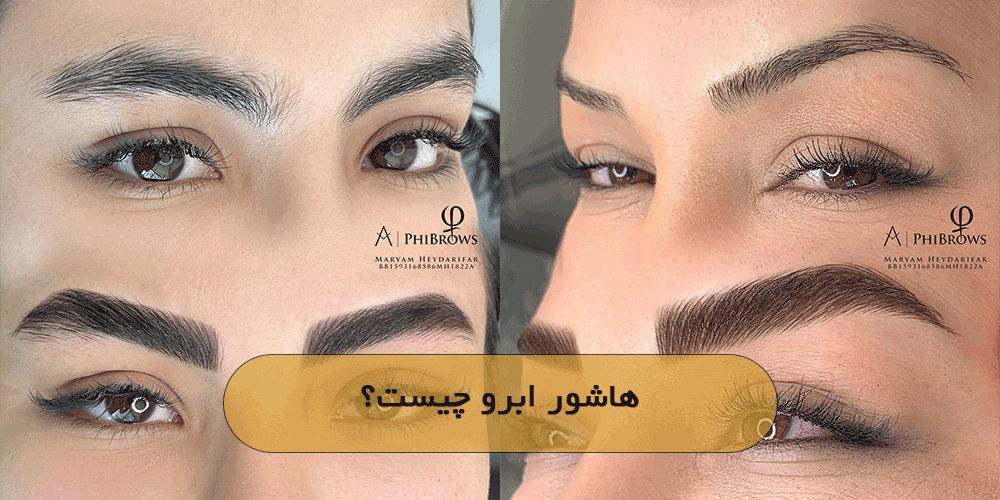 نمونه کارها - بهترین آموزش فیبروز ابرو - آموزش میکروپیگمنتیشن - آموزش فیکانتور و تاتو صورت نمونه کارها - بهترین آموزش فیبروز ابرو - آموزش میکروپیگمنتیشن - آموزش فیکانتور و تاتو صورت