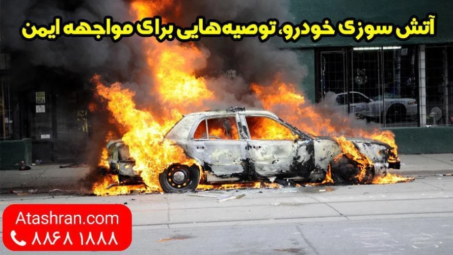 نکات ایمنی که در مواجه با آتش سوزی خودرو باید رعایت کنیم - گندم کار دی وی دی نکات ایمنی که در مواجه با آتش سوزی خودرو باید رعایت کنیم - گندم کار دی وی دی