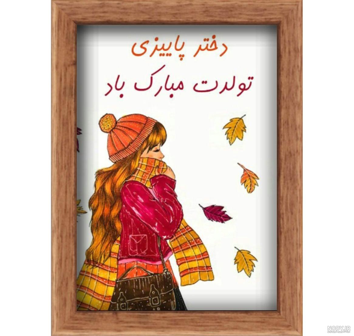 پاییزی استوری تولد خواهر - عکس نودی پاییزی استوری تولد خواهر - عکس نودی