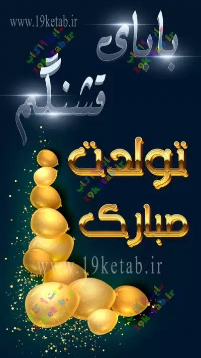 پدرم تولدت مبارک با قشنگ ترین متن و جملات دنیا