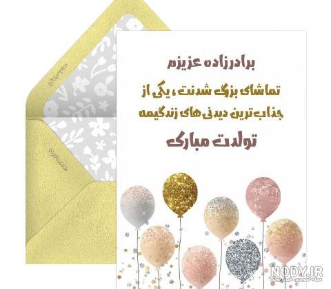 پیام تبریک تولد برادرزاده از طرف عمه