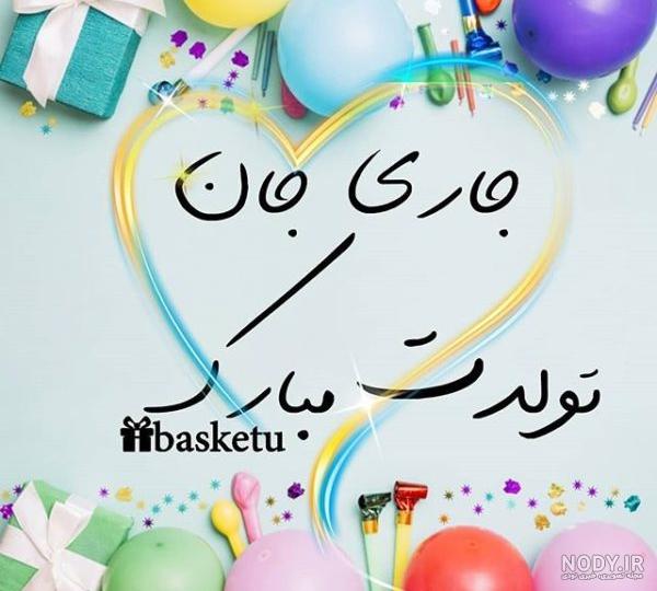 پیام تبریک تولد به جاری (صمیمی و رسمی ) برای نوشتن روی هدیه پیام تبریک تولد به جاری (صمیمی و رسمی ) برای نوشتن روی هدیه