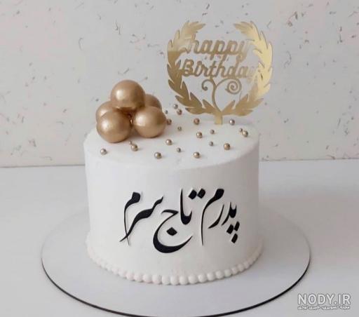 پیام تبریک تولدت مبارک پسرم از سوی پدر و مادر 👨‍👩‍👦 | تابان
