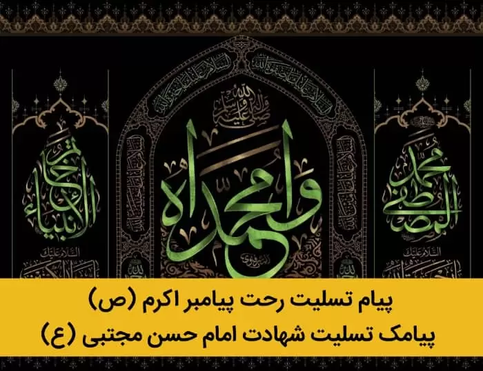 پیام تسلیت رحلت خاتم انبیا، محمد مصطفی (ص) و امام حسن مجتبی(ع)