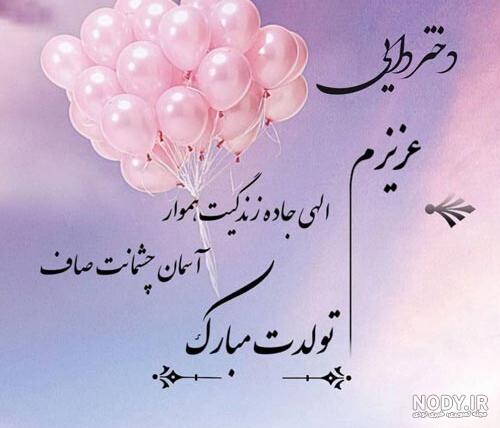 پیام و متن تبریک تولد دختردایی به همراه عکس