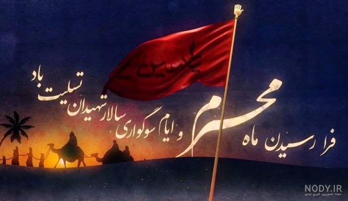 پیام و متن تسلیت محرم رسمی و اداری - ستاره