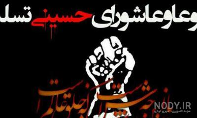 پیامک تسلیت عاشورا و تاسوعای حسینی 1401