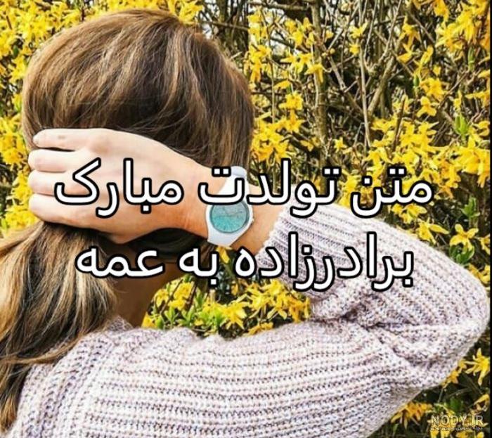 کارت پستال تبریک تولد برادر زاده - کارت پستال دیجیتال