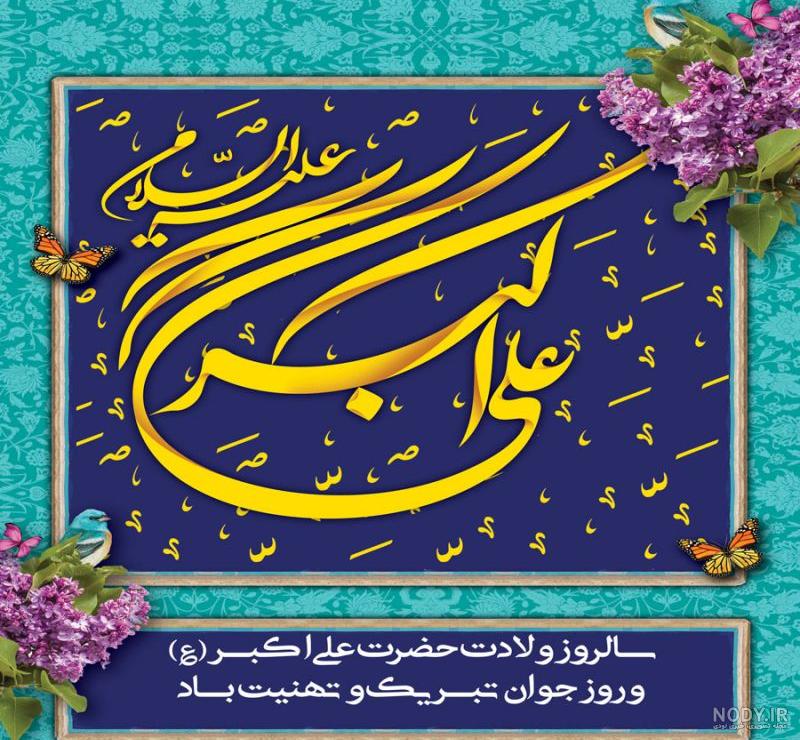 کیک تولد حضرت علی اکبر | سرآشپز پاپیون کیک تولد حضرت علی اکبر | سرآشپز پاپیون