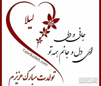 کیک لیلا جان تولدت مبارک :: دانلود استیکر تلگرام | استیکر عاشقانه اسم | عکس  پروفایل