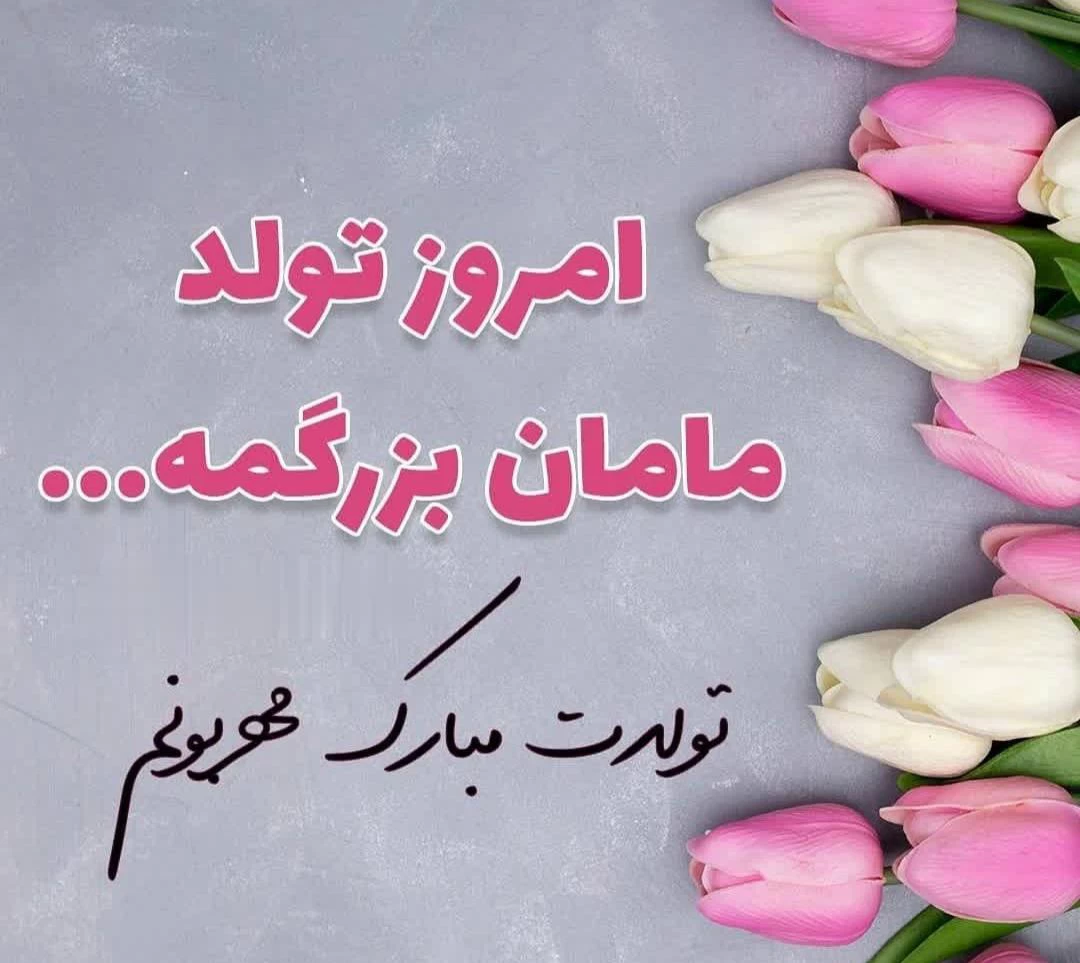 گلچین کپشن تبریک تولد مادر و تولدت مبارک مامان خوبم