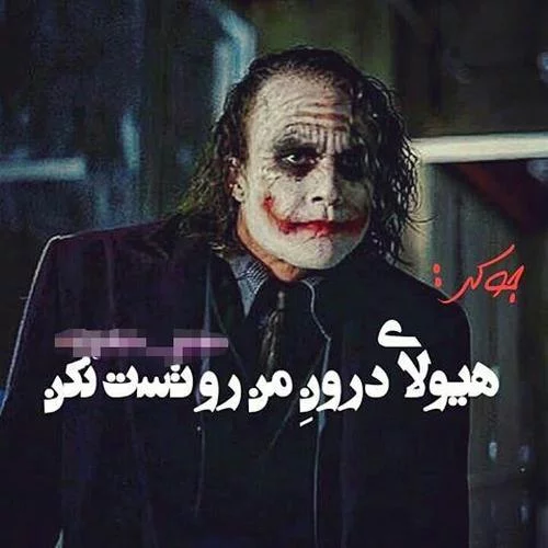 ۴۰ عکس پروفایل جوکر با طرح های جالب و خاص ۴۰ عکس پروفایل جوکر با طرح های جالب و خاص