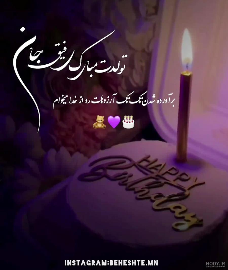 ۵۰ متن و عکس نوشته جدید و خاص تبریک تولد به دوست صمیمی و رفیق - تبریکده ۵۰ متن و عکس نوشته جدید و خاص تبریک تولد به دوست صمیمی و رفیق - تبریکده