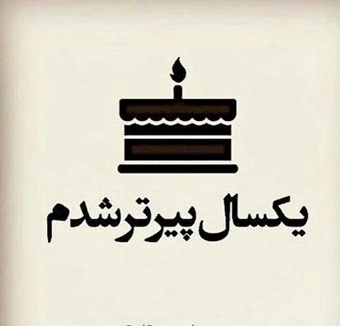 ۸۳ عکس نوشته تولد مبارک پروفایل ۱۴۰۳ با متن تبریک بسیار زیبا ۸۳ عکس نوشته تولد مبارک پروفایل ۱۴۰۳ با متن تبریک بسیار زیبا