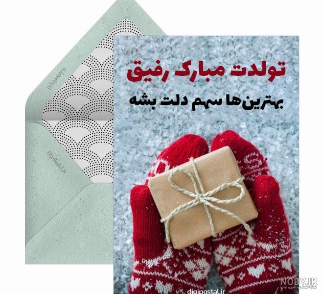 عکس تبریک تولد رفیق دی ماهی عکس تبریک تولد رفیق دی ماهی
