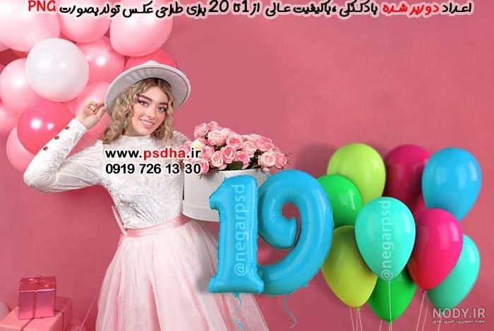 عکس تولد با بادکنک عددی عکس تولد با بادکنک عددی