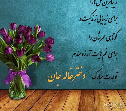عکس تولد دخترم مبارک