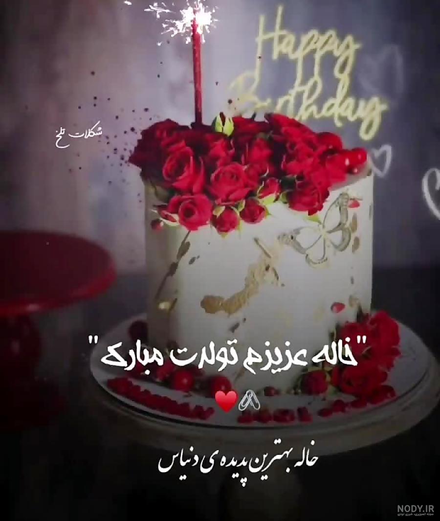 عکس نوشته تبریک تولد خاله