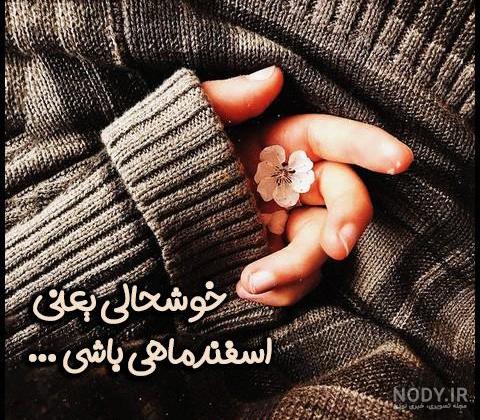 عکس نوشته تولد دختر اسفندی