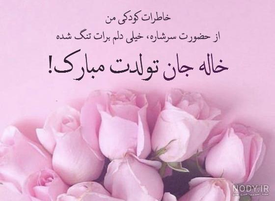 عکس نوشته خاله جان تولدت مبارک :: استیکر نام ها عکس نوشته خاله جان تولدت مبارک :: استیکر نام ها