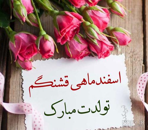 پروفایل اسفند ماهی | 90 عکس تولد اسفند ماهی مبارک - دلبرانه