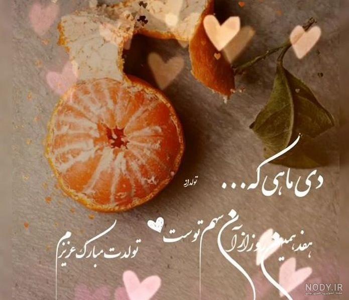 پیام تبریک تولد دی ماهی - کارت پستال دیجیتال پیام تبریک تولد دی ماهی - کارت پستال دیجیتال