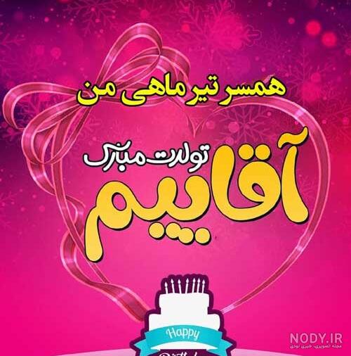 20 عکس نوشته تولد تیر ماهی برای پروفایل و اینستاگرام 20 عکس نوشته تولد تیر ماهی برای پروفایل و اینستاگرام