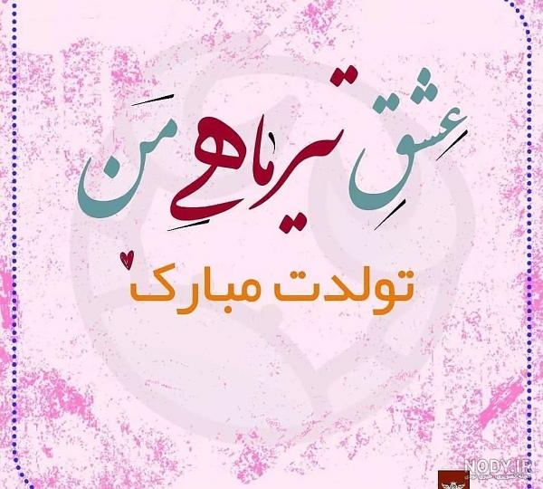 150 عکس پروفایل تیر ماه جدید؛ استوری تیرماهی جان تولدت مبارک 150 عکس پروفایل تیر ماه جدید؛ استوری تیرماهی جان تولدت مبارک