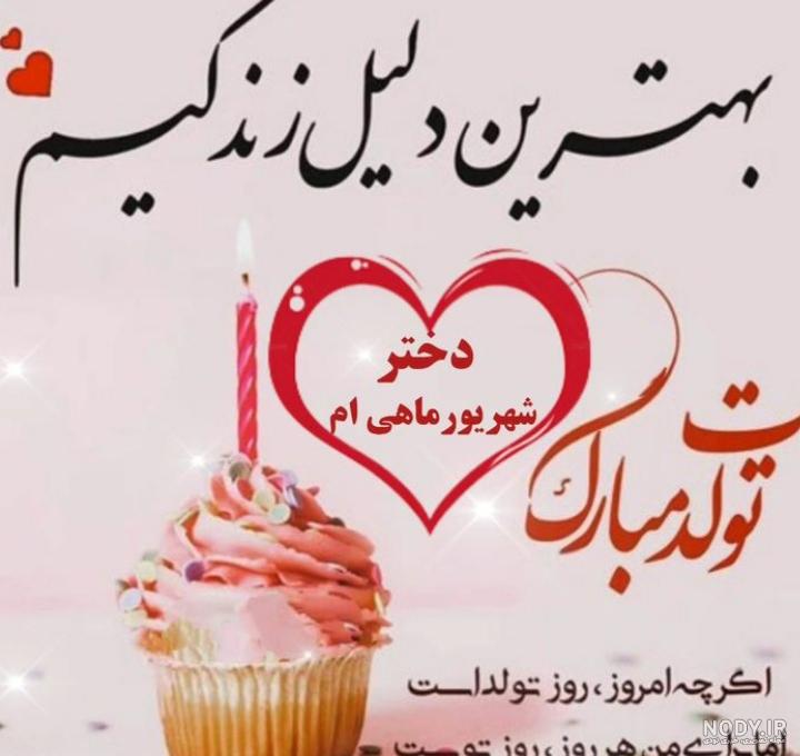 35 متن تبریک تولد دختر شهریوری 35 متن تبریک تولد دختر شهریوری