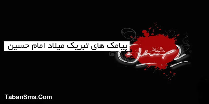 100 متن تبریک ولادت امام حسین علیه السلام +عکس نوشته و عکس پروفایل - مجله  شبونه
