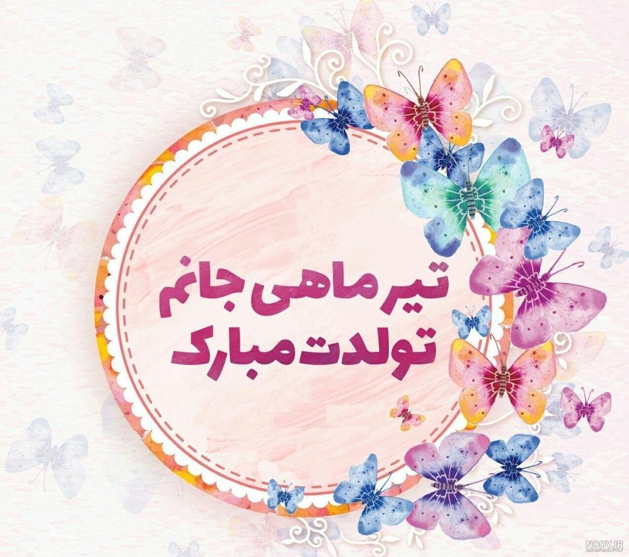 60 متن تولد تیر ماهی برای خودم 60 متن تولد تیر ماهی برای خودم