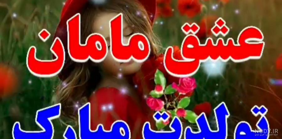 40 متن جذاب و خاص و احساسی دخترونه برای تبریک تولد دخترم - کارت پستال  دیجیتال