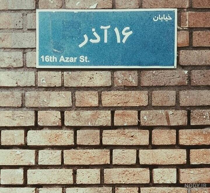 20 متن زیبای تبریک روز دانشجو به دخترم و پسرم + عکس نوشته!
