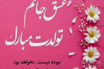 25 متن عاشقانه و رمانتیک تبریک تولد همسر و عشق بهمن ماهی (جدید 1402) به همراه 25 متن عاشقانه و رمانتیک تبریک تولد همسر و عشق بهمن ماهی (جدید 1402) به همراه