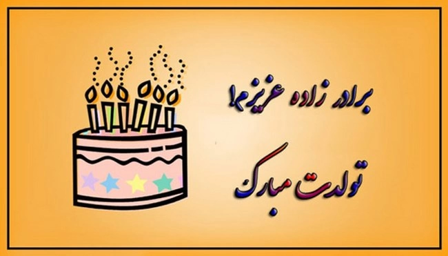 30 متن و پیام تبریک تولد برادرزاده خاص و زیبا 30 متن و پیام تبریک تولد برادرزاده خاص و زیبا