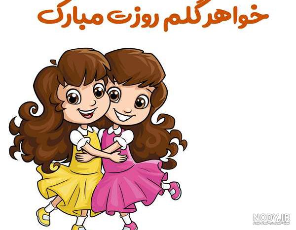 Mp4.ir | کلیپ فوق العاده زیبا برای روز خواهران