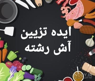 آش رشته آش رشته
