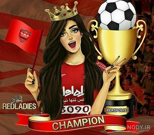 آلبوم عکس پروفایل پرسپولیس جدید - تــــــــوپ تـــــــــاپ آلبوم عکس پروفایل پرسپولیس جدید - تــــــــوپ تـــــــــاپ