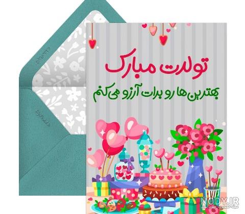 اس ام اس و پیام تبریک تولد به دختر خاله و دختر دایی و دختر عمو و دختر عمه