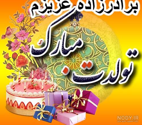 استوری تبریک تولد برادر زاده از طرف عمه و عمو