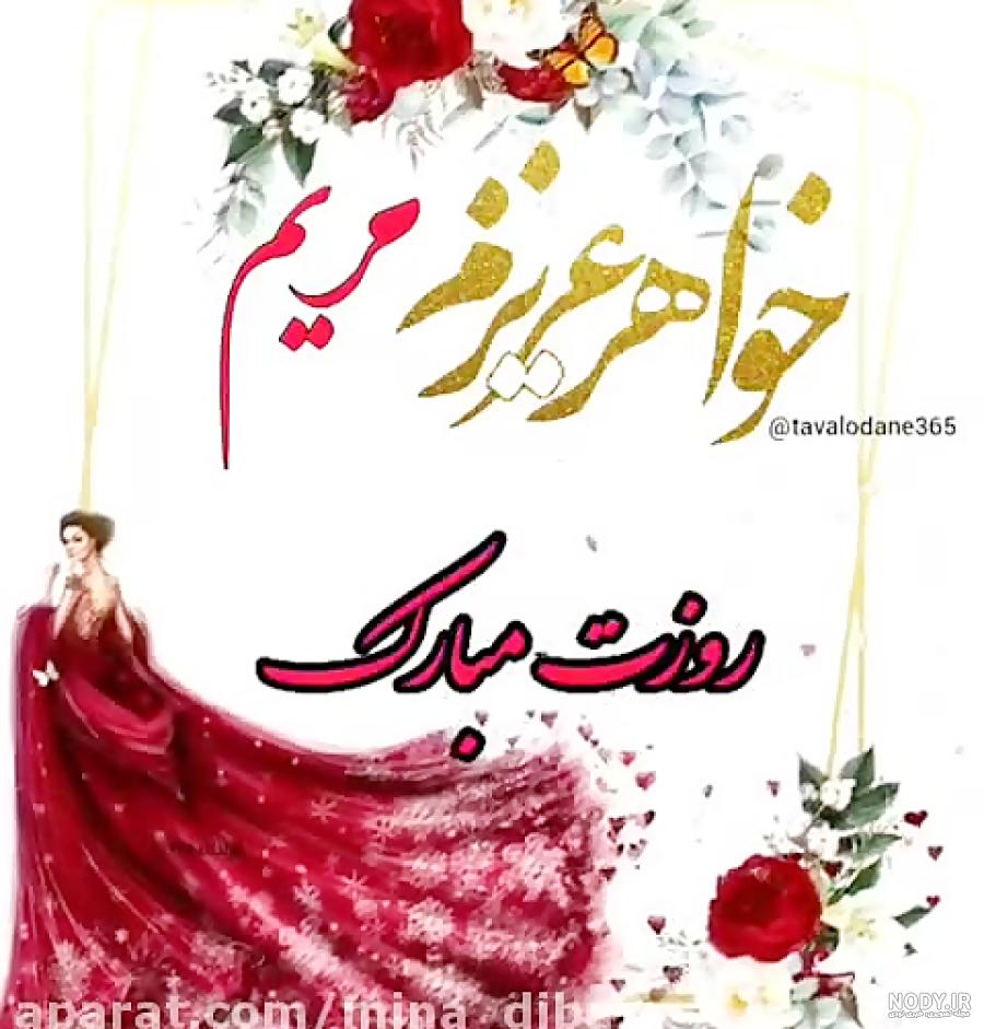 استوری تبریک تولد خواهر، با طراحی جدید و زیبا ❤️ ۱۴۰۱
